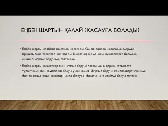 ЕҢБЕК ШАРТЫН ҚАЛАЙ ЖАСАУҒА БОЛАДЫ? Еңбек шарты жазбаша нысанда жасалады. Ол