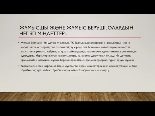 ЖҰМЫСШЫ ЖӘНЕ ЖҰМЫС БЕРУШІ, ОЛАРДЫҢ НЕГІЗГІ МІНДЕТТЕРІ. Жұмыс берушінің міндетіне ұйымның,