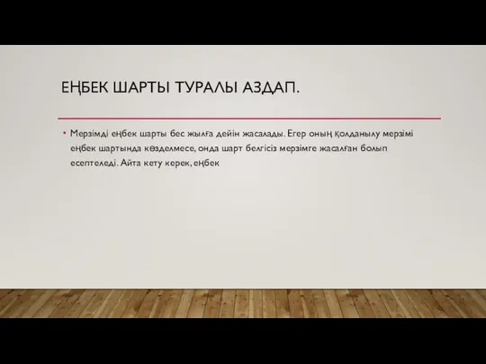 ЕҢБЕК ШАРТЫ ТУРАЛЫ АЗДАП. Мерзімді еңбек шарты бес жылға дейін жасалады.