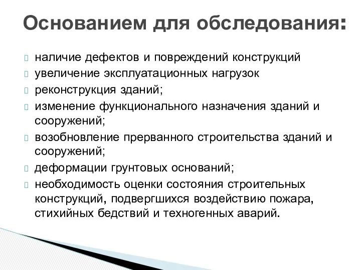 наличие дефектов и повреждений конструкций увеличение эксплуатационных нагрузок реконструкция зданий; изменение