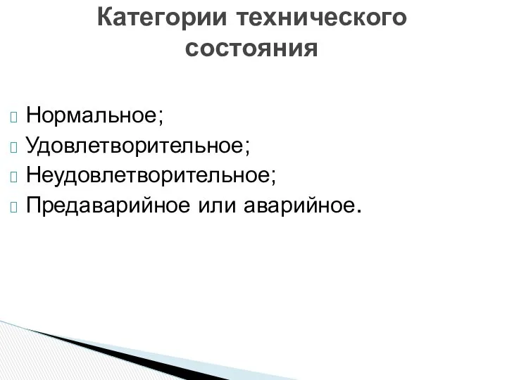 Нормальное; Удовлетворительное; Неудовлетворительное; Предаварийное или аварийное. Категории технического состояния