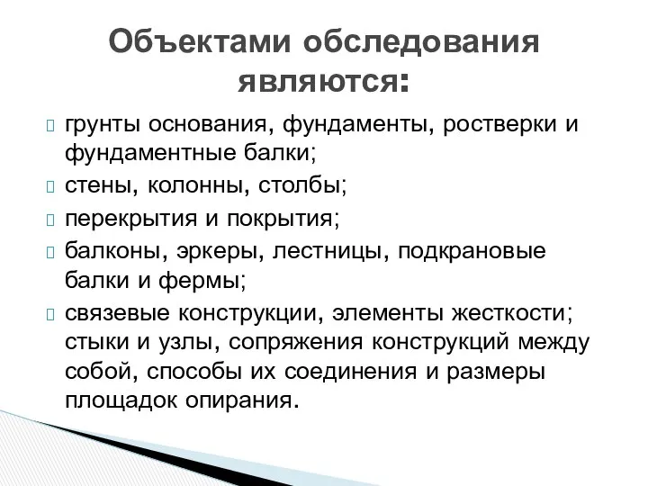 грунты основания, фундаменты, ростверки и фундаментные балки; стены, колонны, столбы; перекрытия