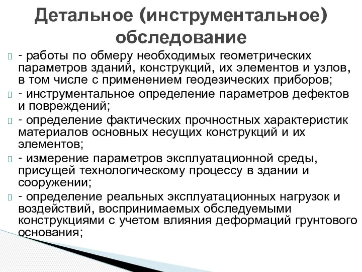 - работы по обмеру необходимых геометрических параметров зданий, конструкций, их элементов