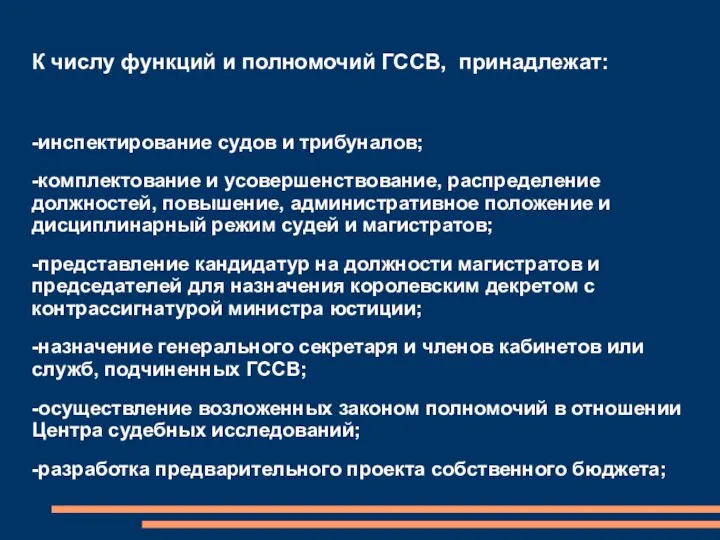 К числу функций и полномочий ГССВ, принадлежат: -инспектирование судов и трибуналов;