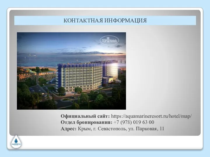 КОНТАКТНАЯ ИНФОРМАЦИЯ Официальный сайт: https://aquamarineresort.ru/hotel/map/ Отдел бронирования: +7 (978) 019 63