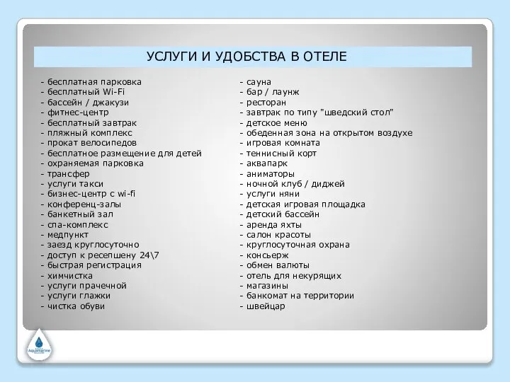 УСЛУГИ И УДОБСТВА В ОТЕЛЕ - бесплатная парковка - бесплатный Wi-Fi