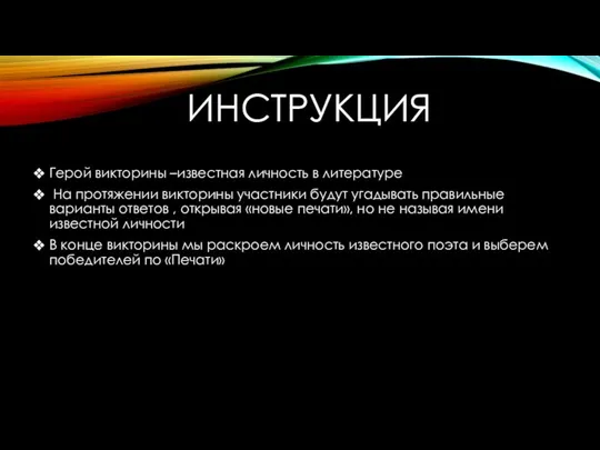 ИНСТРУКЦИЯ Герой викторины –известная личность в литературе На протяжении викторины участники