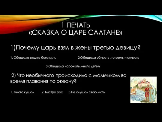 1 ПЕЧАТЬ «СКАЗКА О ЦАРЕ САЛТАНЕ» 1)Почему царь взял в жены