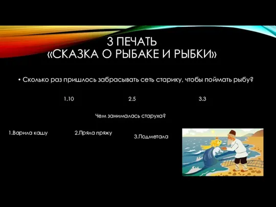 3 ПЕЧАТЬ «СКАЗКА О РЫБАКЕ И РЫБКИ» Сколько раз пришлось забрасывать