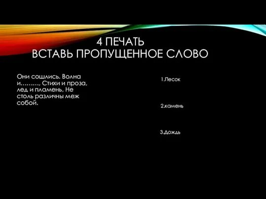 4 ПЕЧАТЬ ВСТАВЬ ПРОПУЩЕННОЕ СЛОВО Они сошлись. Волна и………, Стихи и