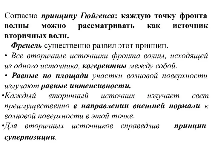 Согласно принципу Гюйгенса: каждую точку фронта волны можно рассматривать как источник