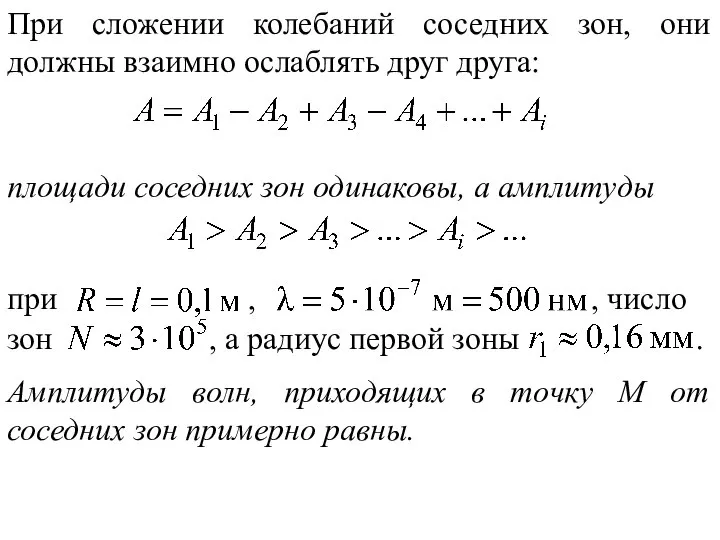 При сложении колебаний соседних зон, они должны взаимно ослаблять друг друга: