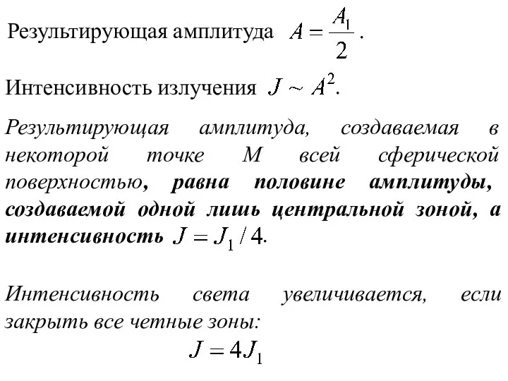 Результирующая амплитуда . Интенсивность излучения . Результирующая амплитуда, создаваемая в некоторой