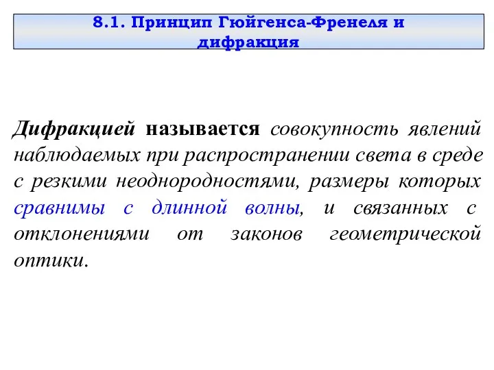 8.1. Принцип Гюйгенса-Френеля и дифракция Дифракцией называется совокупность явлений наблюдаемых при