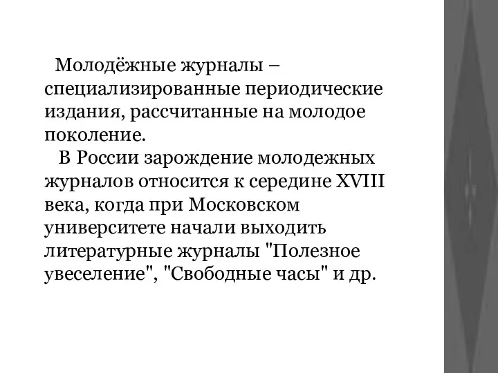 Молодёжные журналы –специализированные периодические издания, рассчитанные на молодое поколение. В России