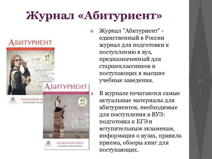 Журнал «Абитуриент» Журнал "Абитуриент" - единственный в России журнал для подготовки