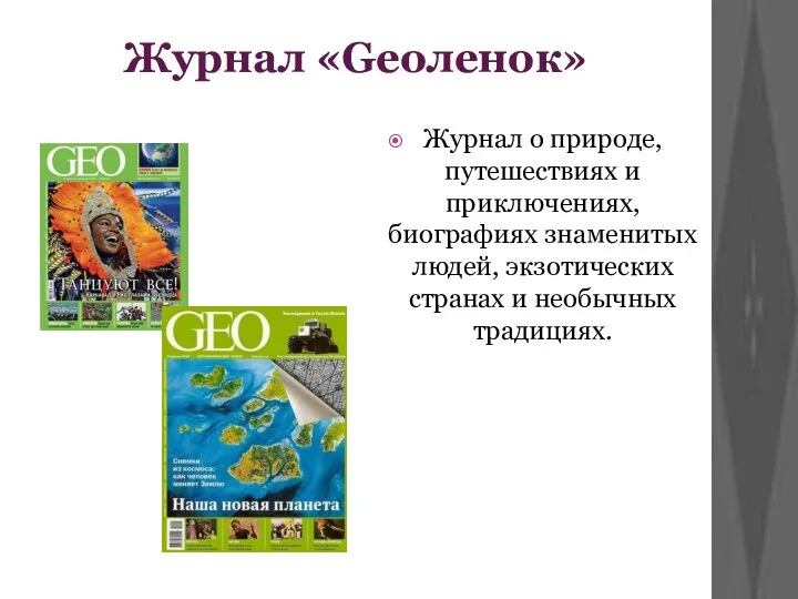 Журнал «Geoленок» Журнал о природе, путешествиях и приключениях, биографиях знаменитых людей, экзотических странах и необычных традициях.