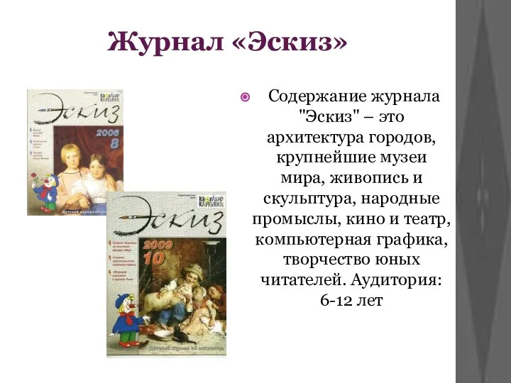 Журнал «Эскиз» Содержание журнала "Эскиз" – это архитектура городов, крупнейшие музеи