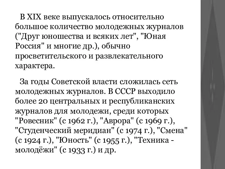 В XIX веке выпускалось относительно большое количество молодежных журналов ("Друг юношества