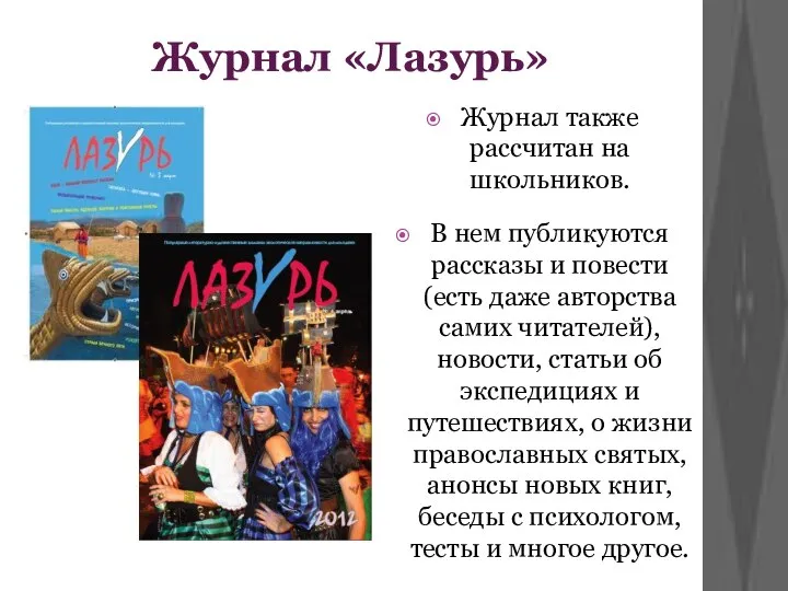 Журнал «Лазурь» Журнал также рассчитан на школьников. В нем публикуются рассказы