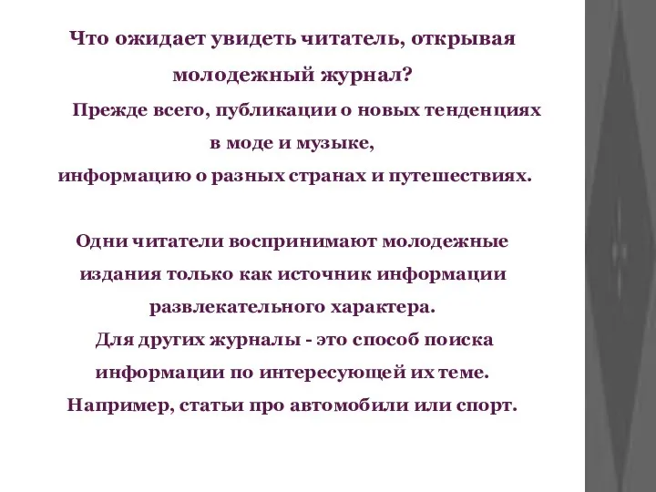 Что ожидает увидеть читатель, открывая молодежный журнал? Прежде всего, публикации о