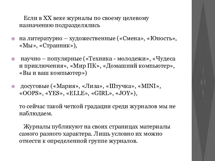 Если в ХХ веке журналы по своему целевому назначению подразделялись на