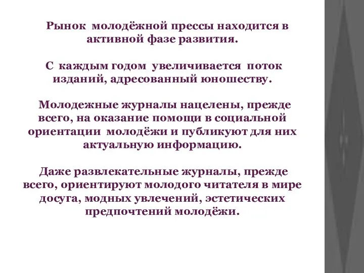 Рынок молодёжной прессы находится в активной фазе развития. С каждым годом