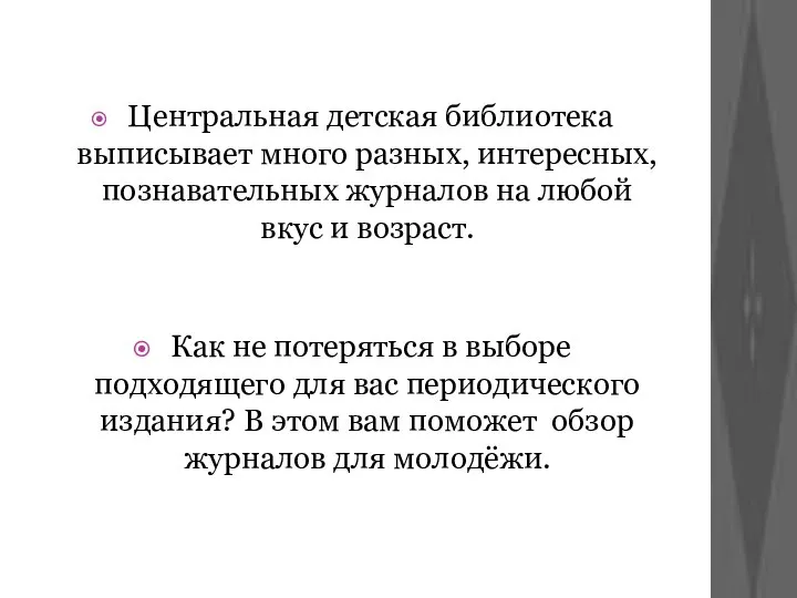 Центральная детская библиотека выписывает много разных, интересных, познавательных журналов на любой