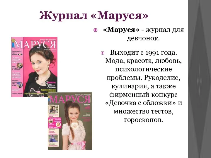 Журнал «Маруся» «Маруся» - журнал для девчонок. Выходит с 1991 года.