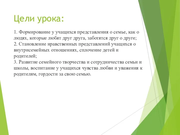 Цели урока: 1. Формирование у учащихся представления о семье, как о