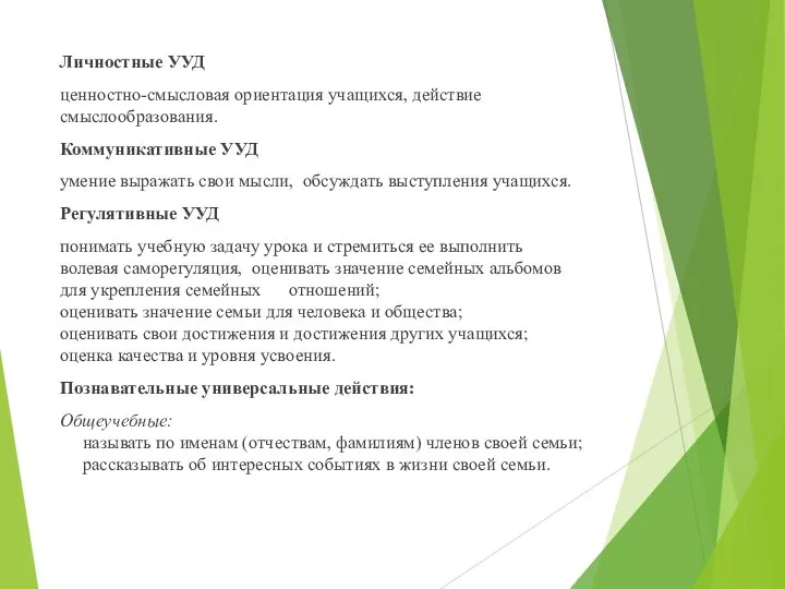 Личностные УУД ценностно-смысловая ориентация учащихся, действие смыслообразования. Коммуникативные УУД умение выражать