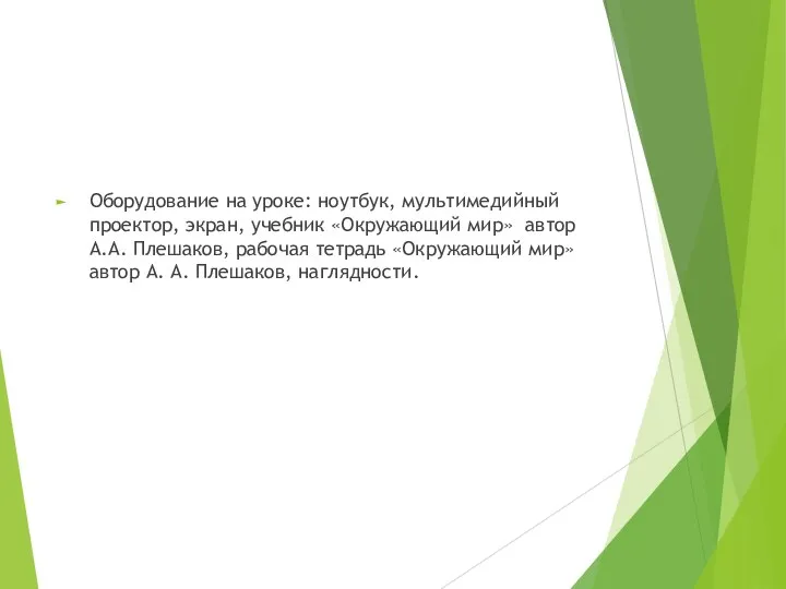 Оборудование на уроке: ноутбук, мультимедийный проектор, экран, учебник «Окружающий мир» автор