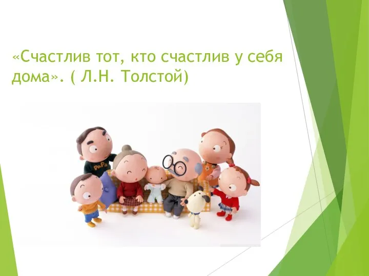 «Счастлив тот, кто счастлив у себя дома». ( Л.Н. Толстой)