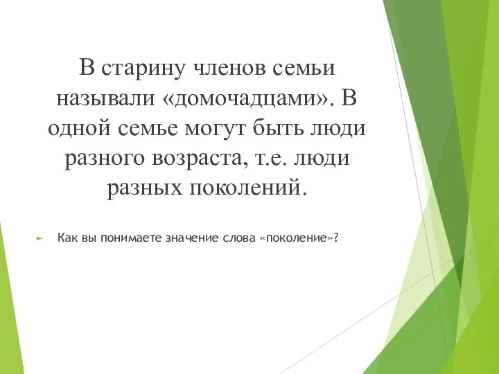 В старину членов семьи называли «домочадцами». В одной семье могут быть