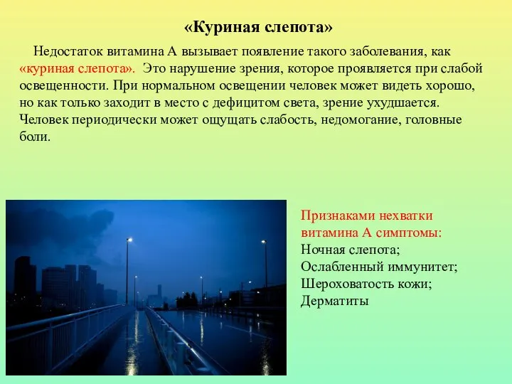 Недостаток витамина А вызывает появление такого заболевания, как «куриная слепота». Это