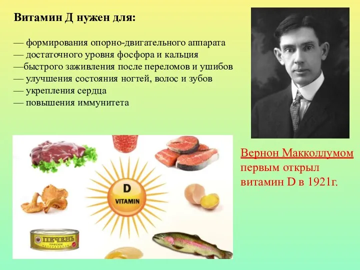 Витамин Д нужен для: — формирования опорно-двигательного аппарата — достаточного уровня