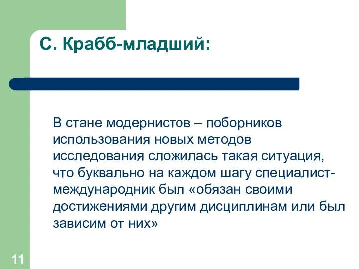 С. Крабб-младший: В стане модернистов – поборников использования новых методов исследования