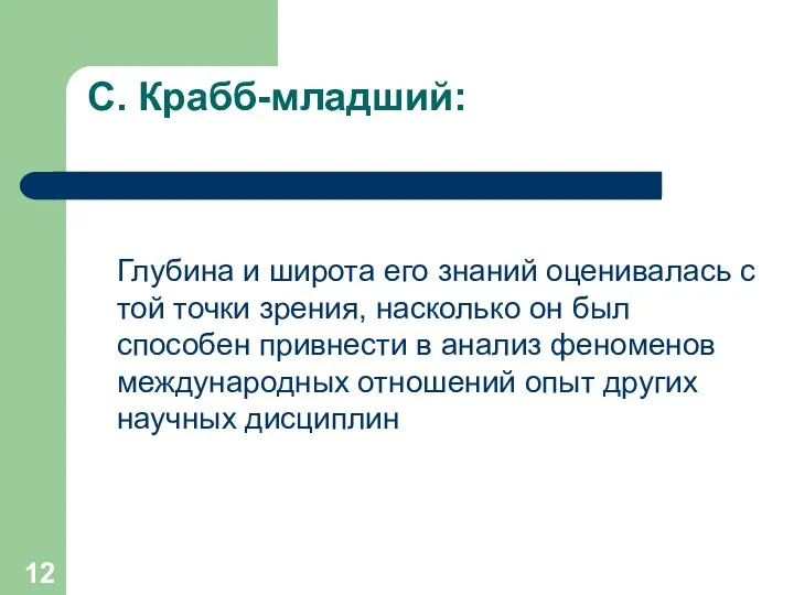 С. Крабб-младший: Глубина и широта его знаний оценивалась с той точки