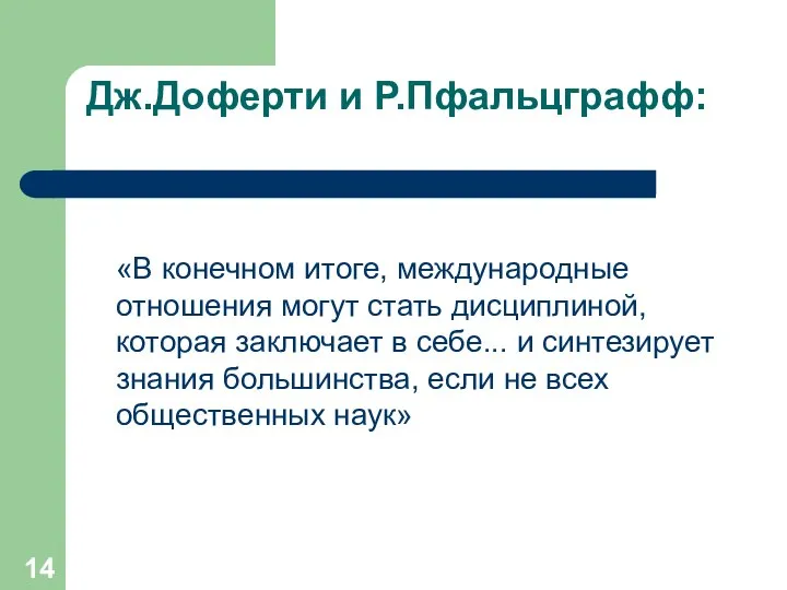 Дж.Доферти и Р.Пфальцграфф: «В конечном итоге, международные отношения могут стать дисциплиной,