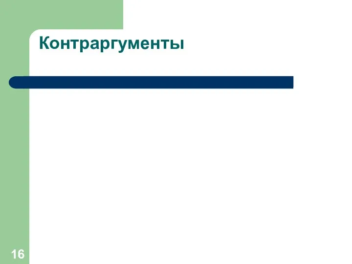 Контраргументы