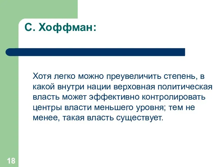 С. Хоффман: Хотя легко можно преувеличить степень, в какой внутри нации