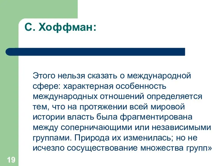 С. Хоффман: Этого нельзя сказать о международной сфере: характерная особенность международных