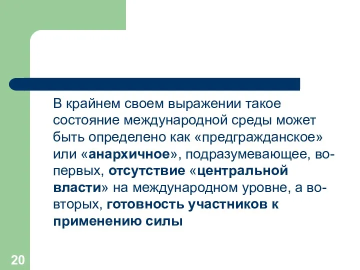 В крайнем своем выражении такое состояние международной среды может быть определено