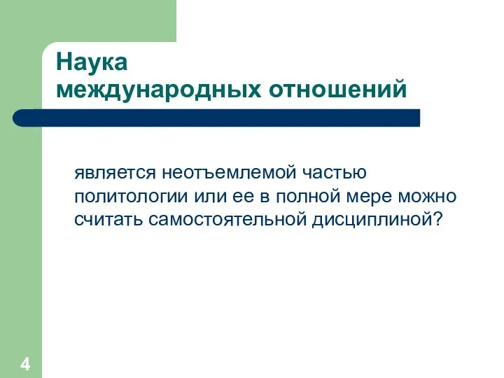 Наука международных отношений является неотъемлемой частью политологии или ее в полной мере можно считать самостоятельной дисциплиной?