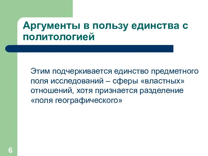 Аргументы в пользу единства с политологией Этим подчеркивается единство предметного поля