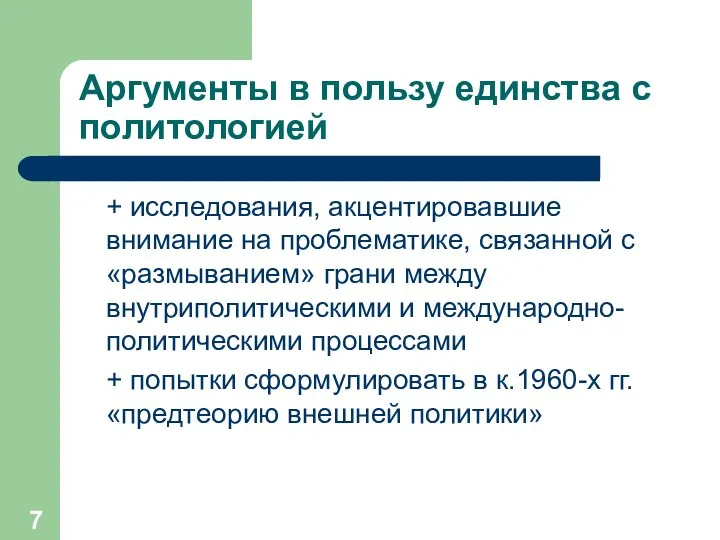 Аргументы в пользу единства с политологией + исследования, акцентировавшие внимание на