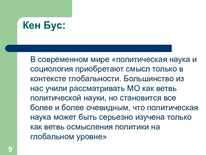 Кен Бус: В современном мире «политическая наука и социология приобретают смысл