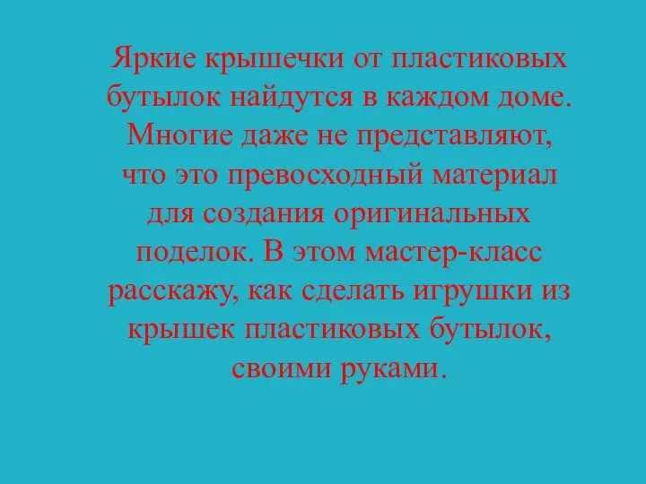 Яркие крышечки от пластиковых бутылок найдутся в каждом доме. Многие даже