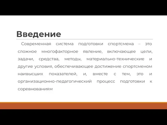 Введение Современная система подготовки спортсмена – это сложное многофакторное явление, включающее