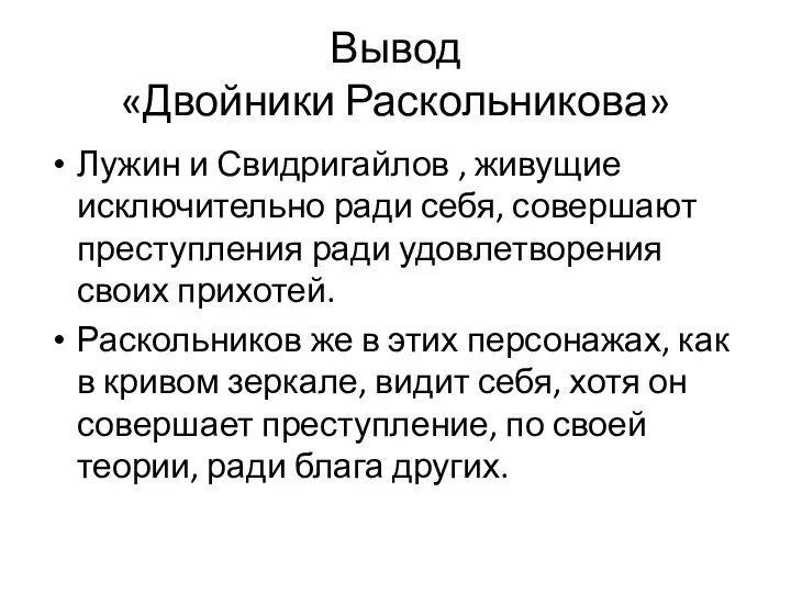 Вывод «Двойники Раскольникова» Лужин и Свидригайлов , живущие исключительно ради себя,